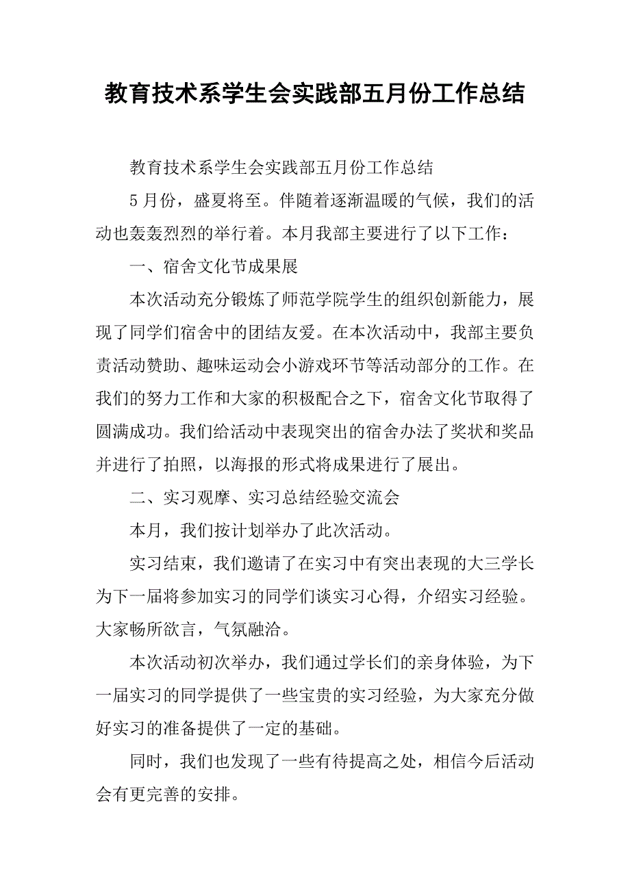 教育技术系学生会实践部五月份工作总结 .doc_第1页