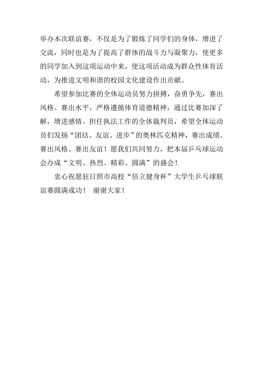 大学生乒乓球联谊赛开幕式书记讲话稿 .doc_第2页