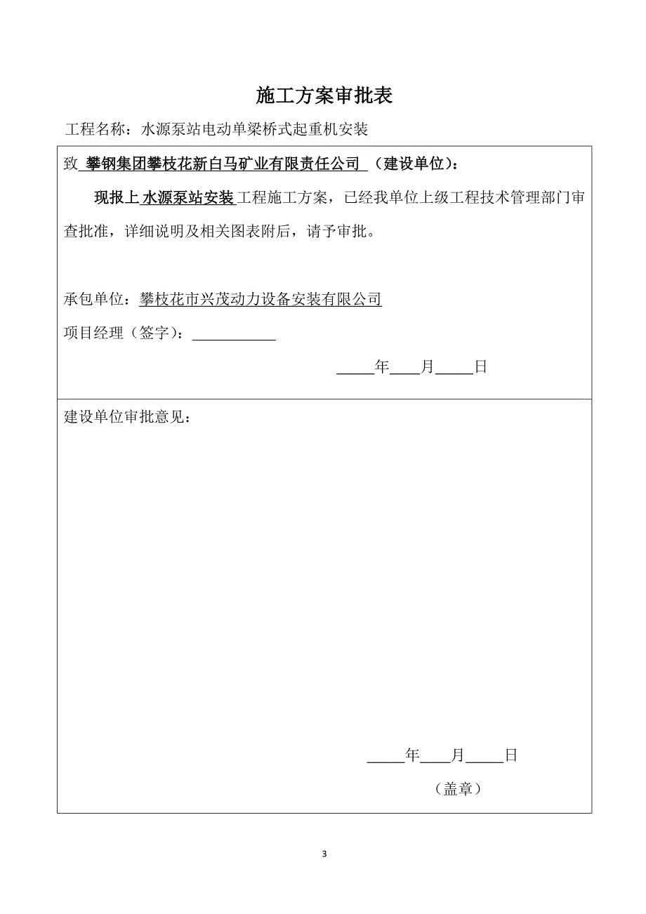 水源泵站安装工程施工方案._第3页