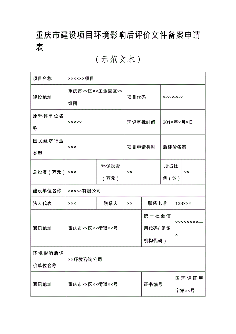 建设项目环境影响评价后评价文件备案相关申请材料-重庆环境保护局_第1页