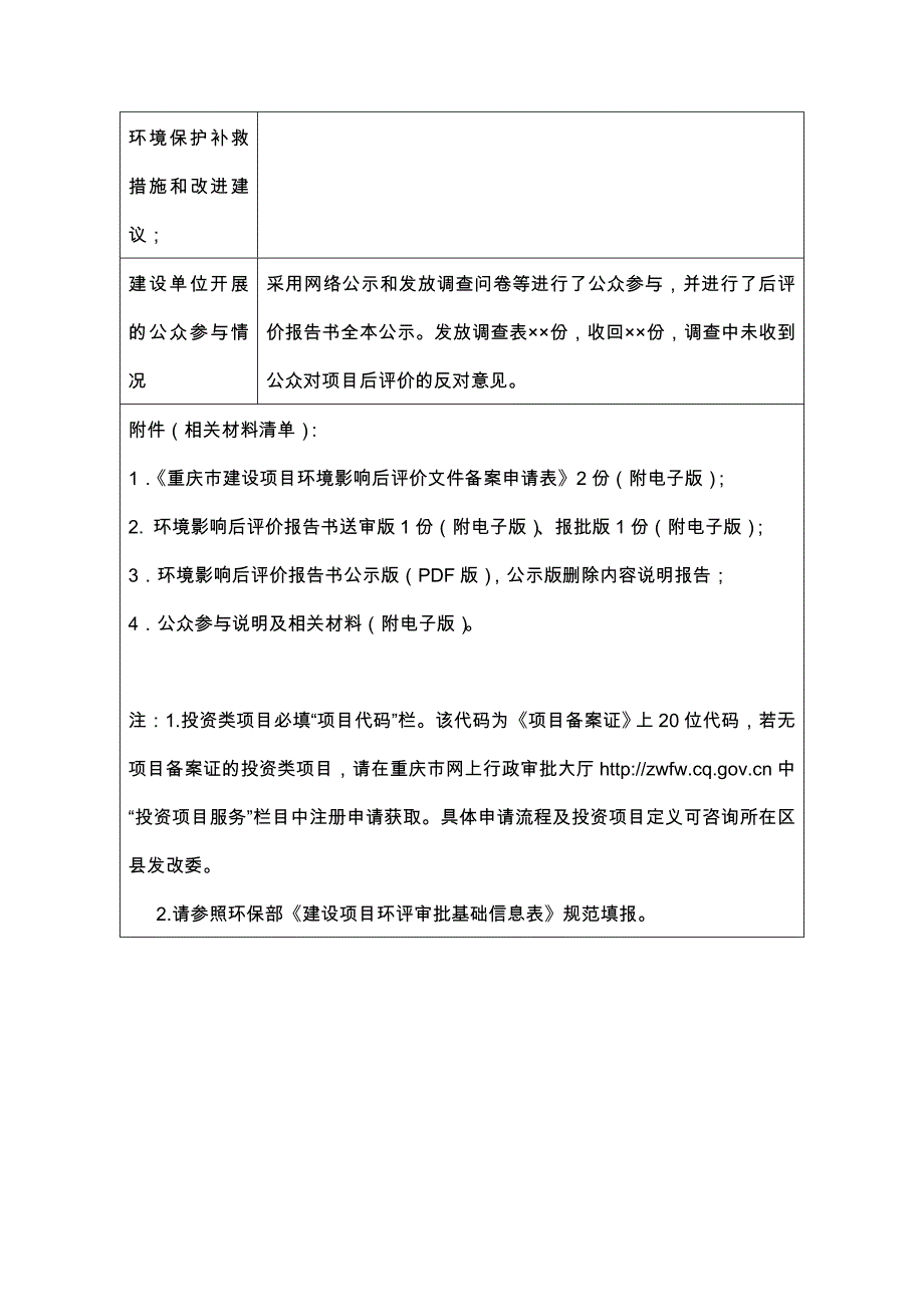 建设项目环境影响评价后评价文件备案相关申请材料-重庆环境保护局_第3页