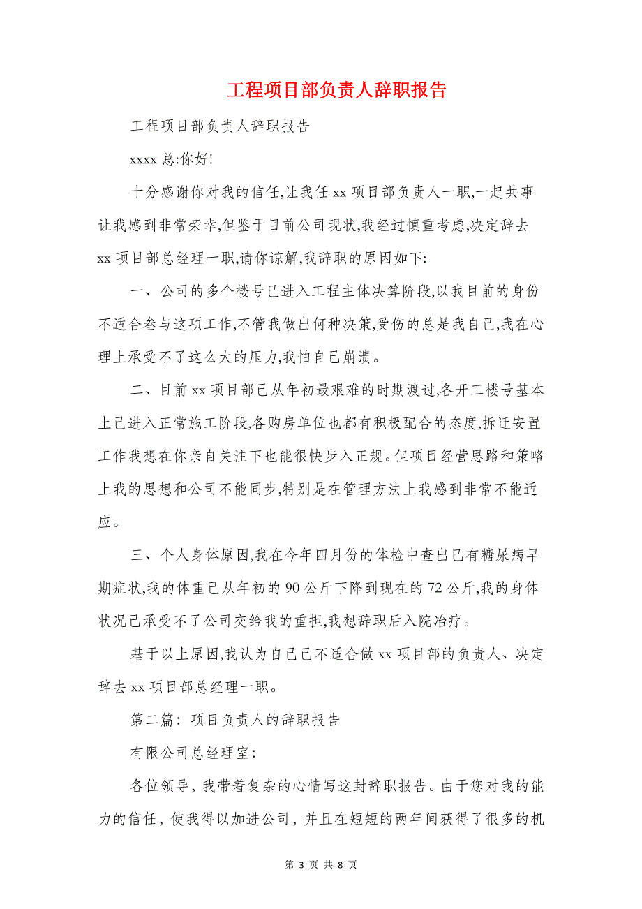 工程项目考察报告范文与工程项目部负责人辞职报告汇编_第3页