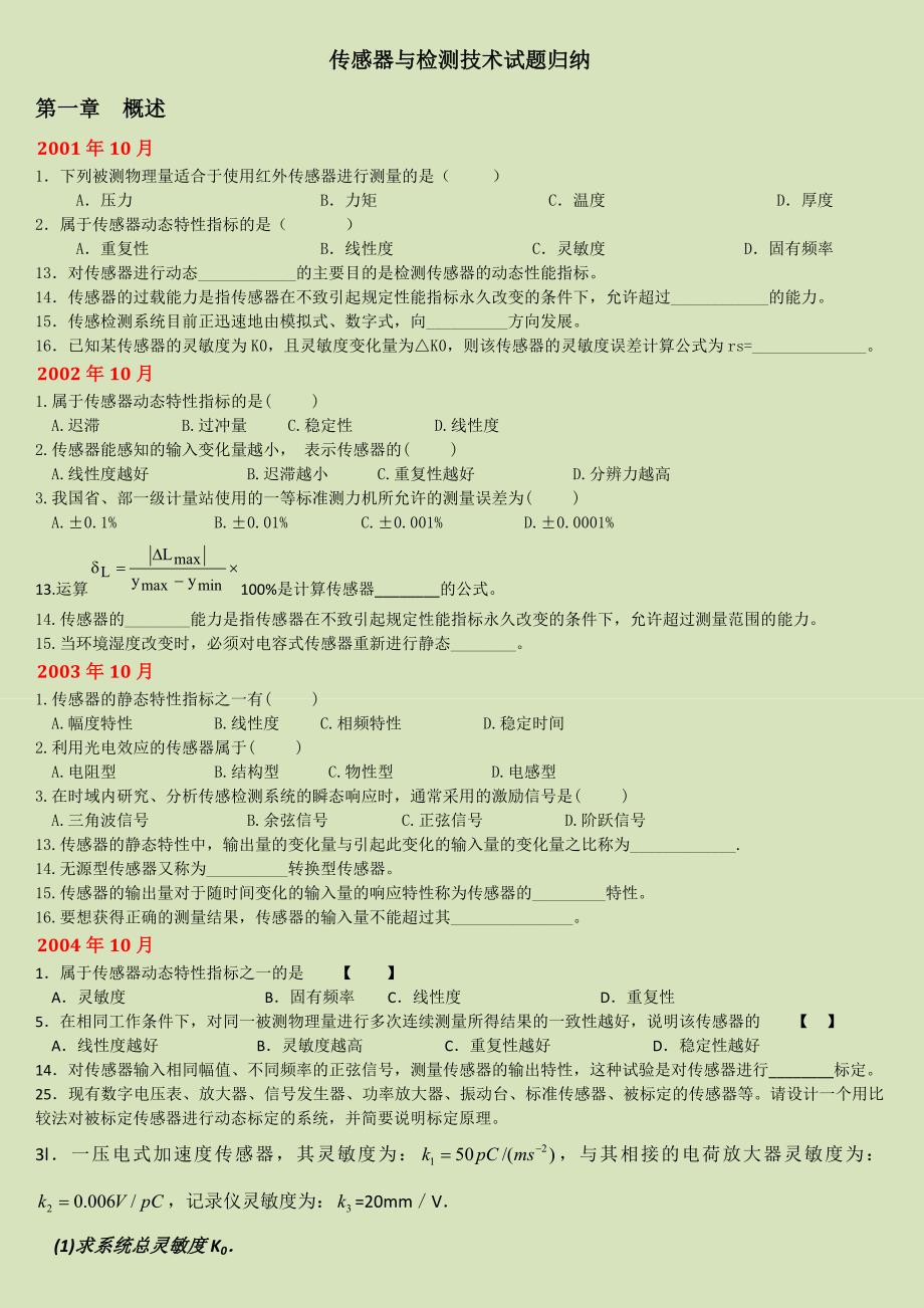 传感器与检测技术试题归纳1_第1页