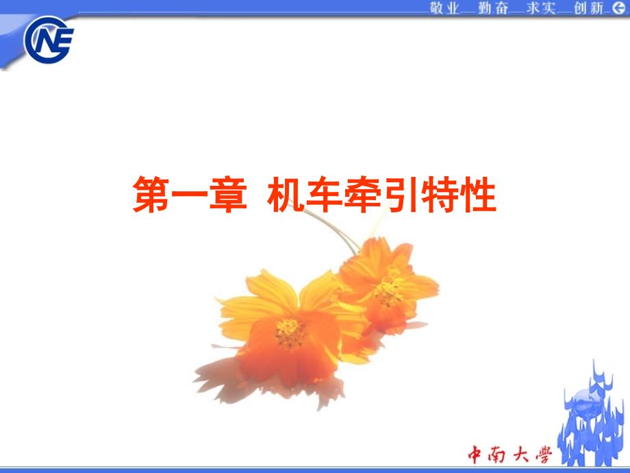 牵引计算-第一章_第1页