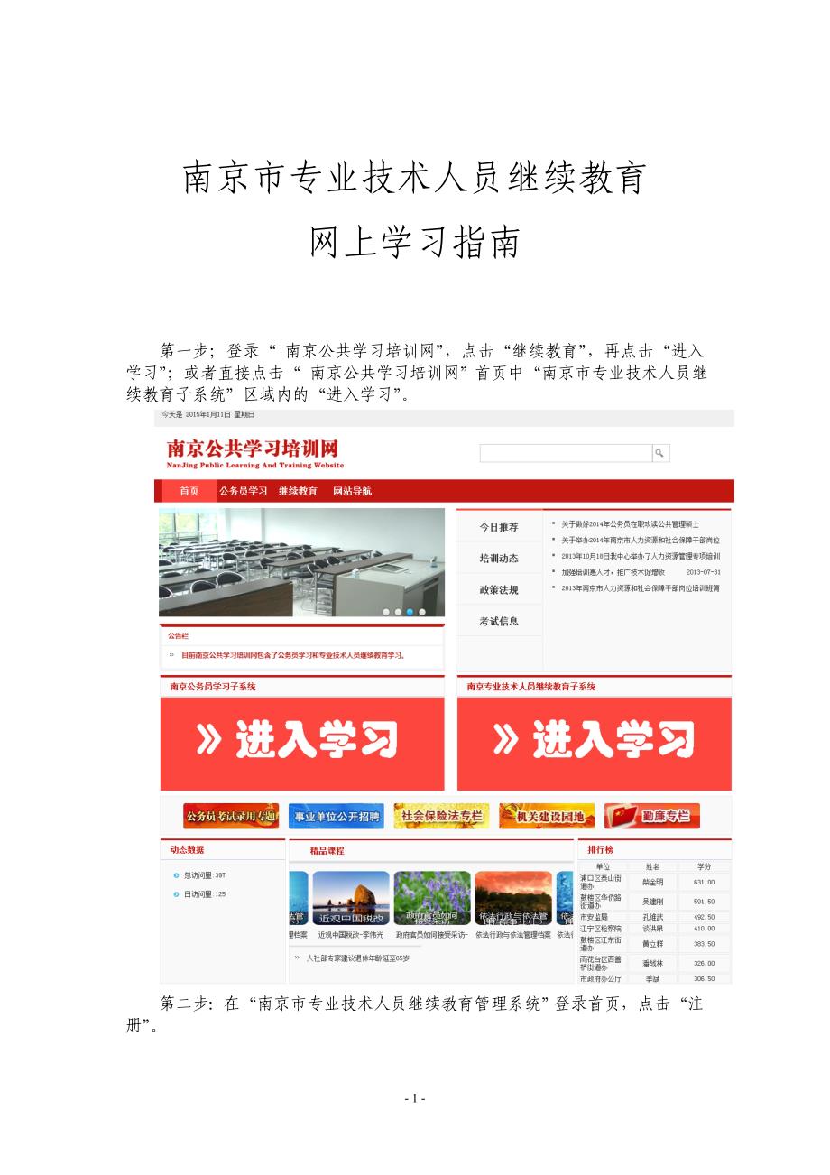 南京专业技术人员继续教育网上学习指引_第1页