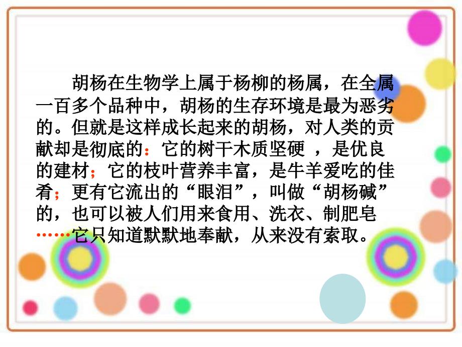 五年级2013年西师版语文第十册胡杨赞演示课件_第3页