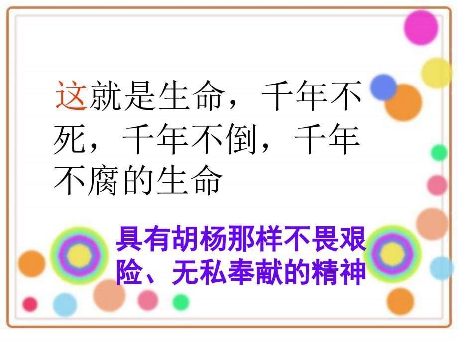 五年级2013年西师版语文第十册胡杨赞演示课件_第5页