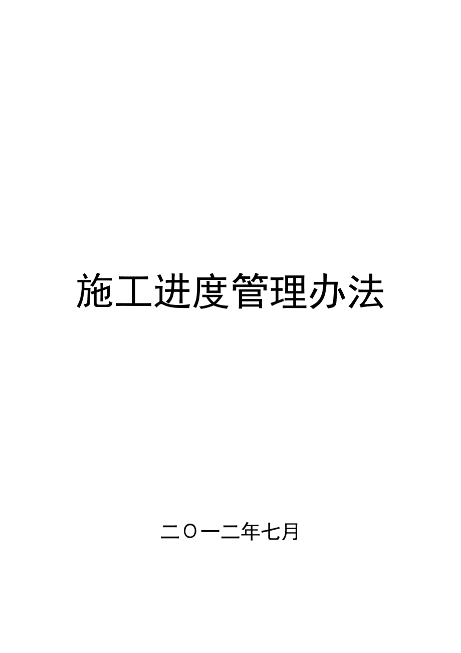 工程施工进度管理办法20120711_第1页