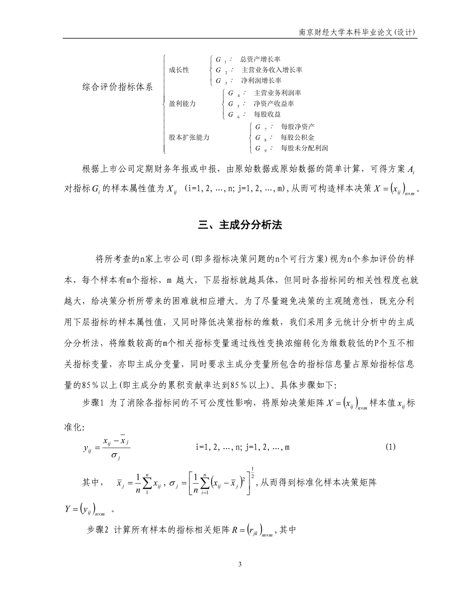 基于主成分分析的上市公司竞争力评价_第4页