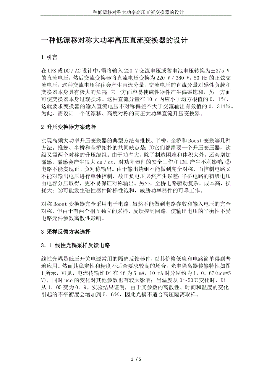 一种低漂移对称大功率高压直流变换器的设计_第1页