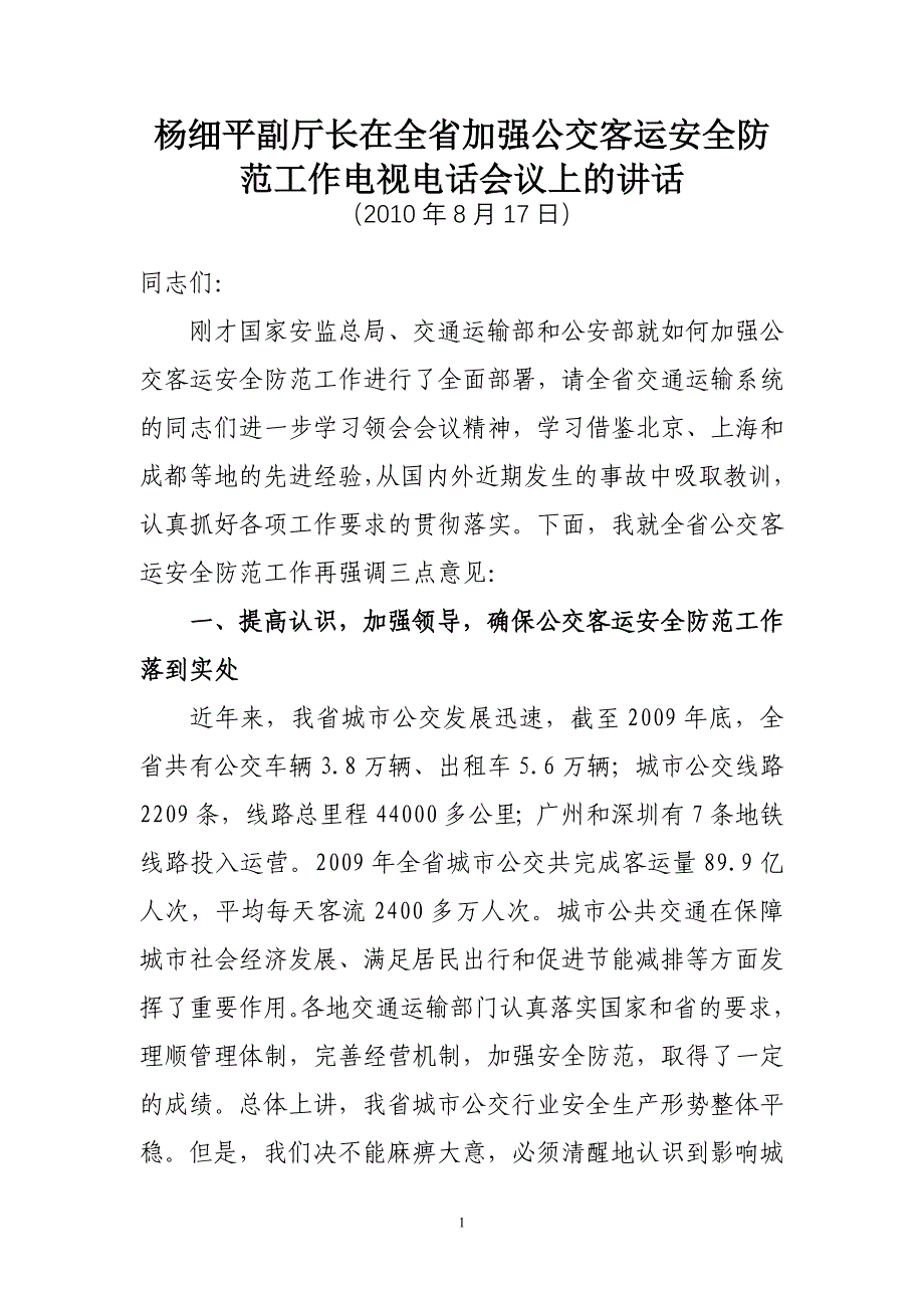 杨细平副厅长在全国加强公交客运安全防范工作电视电话会议上的讲话_第1页