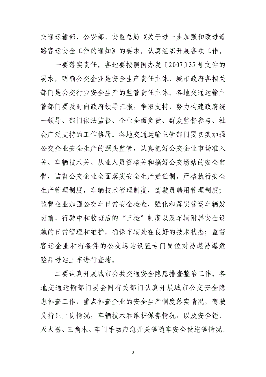 杨细平副厅长在全国加强公交客运安全防范工作电视电话会议上的讲话_第3页