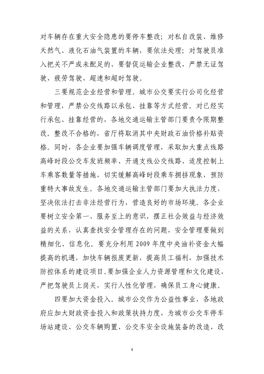 杨细平副厅长在全国加强公交客运安全防范工作电视电话会议上的讲话_第4页