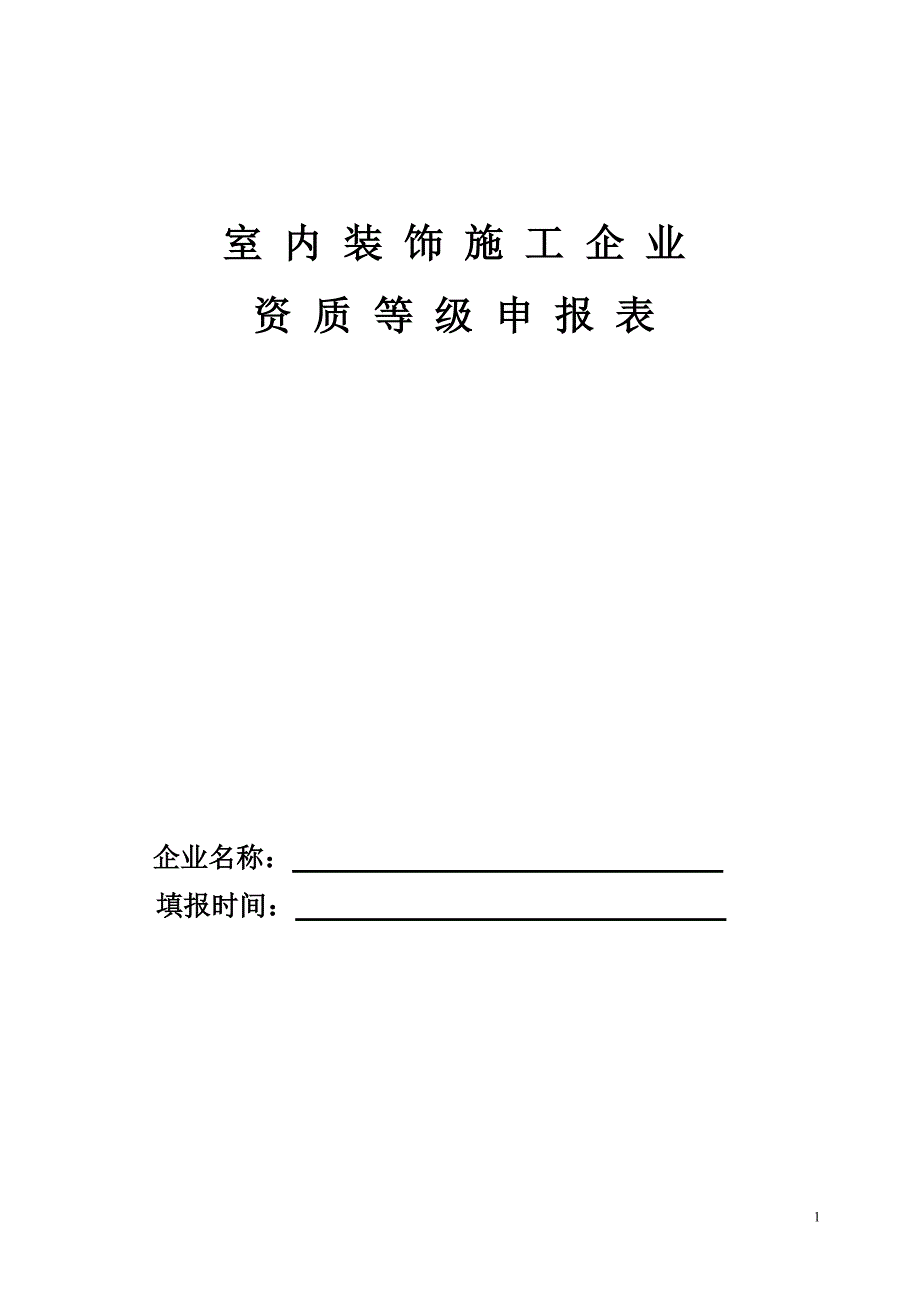 室内装饰施工企业_第1页