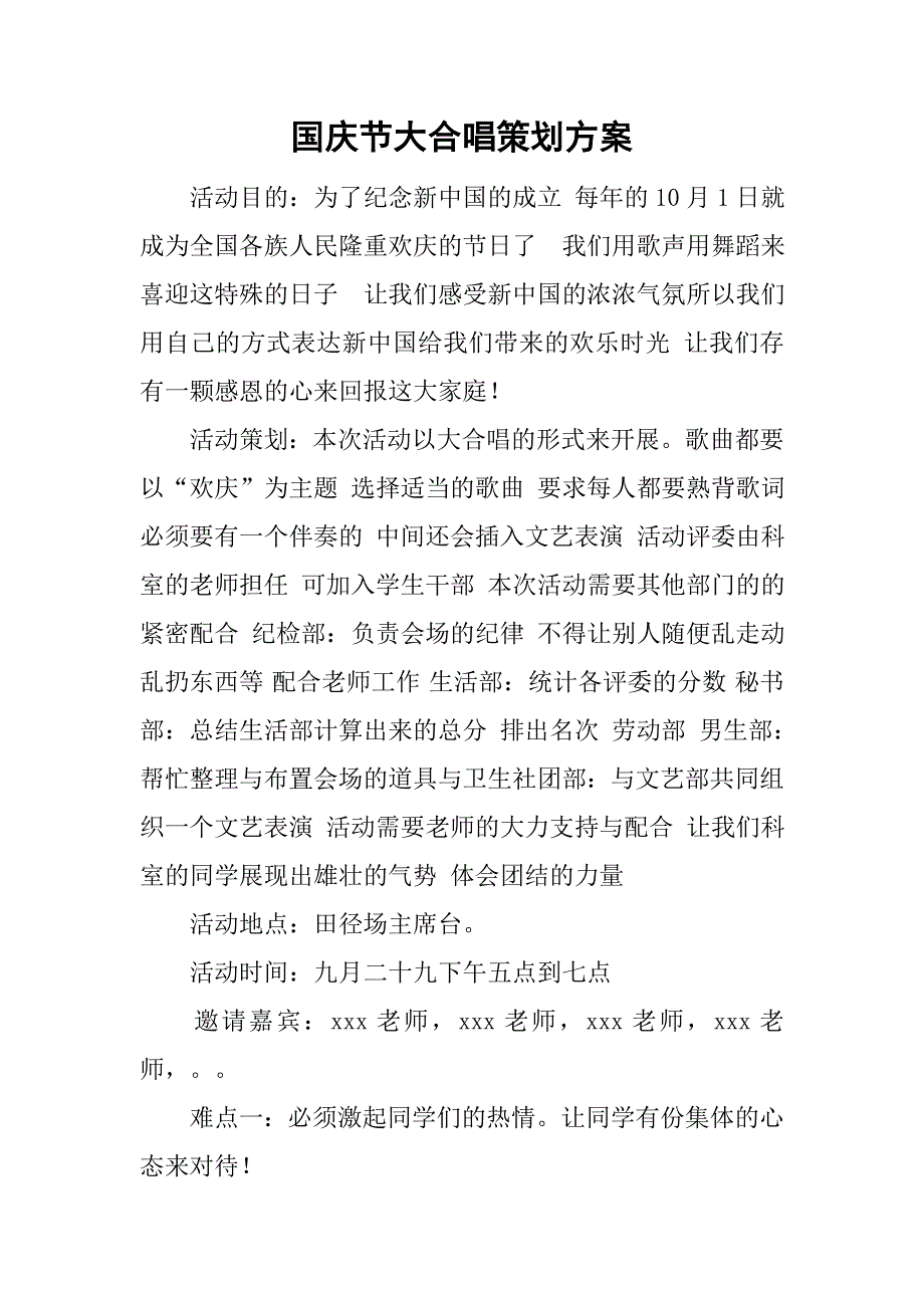 国庆节大合唱策划方案.doc_第1页