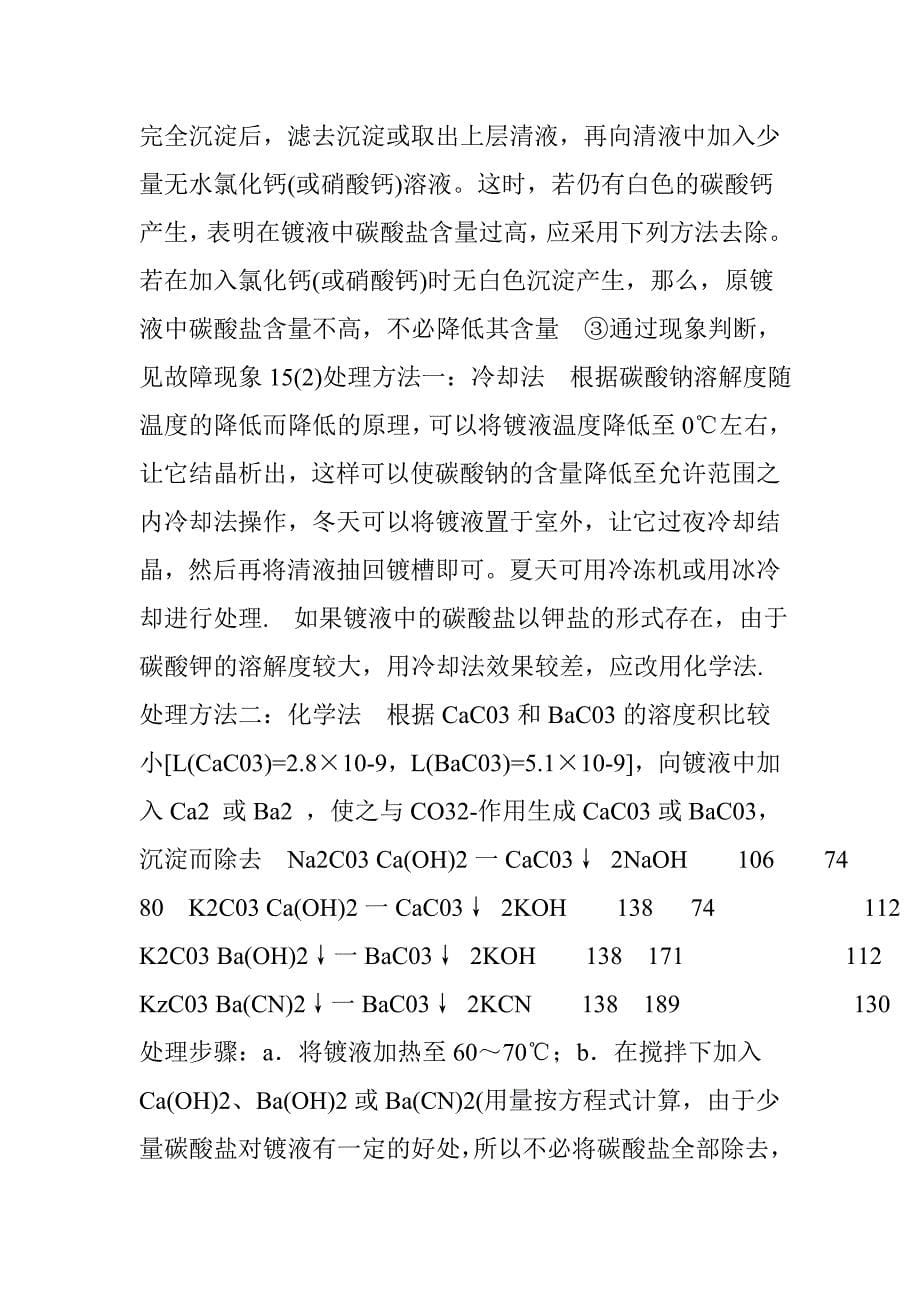 氰化镀铜故障及其处理方法：镀层粗糙且色泽暗红_第5页