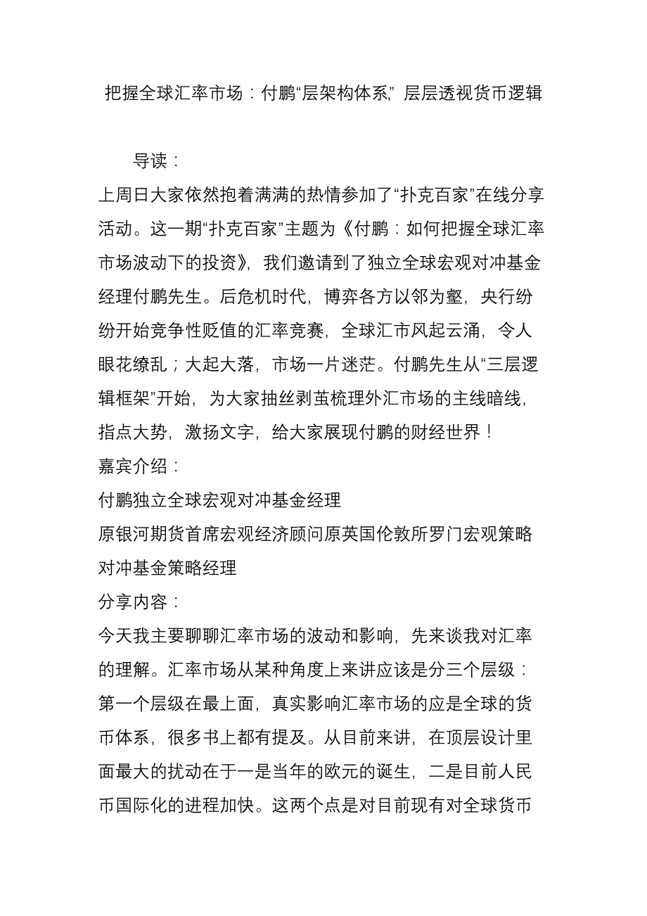 把握全球汇率市场：付鹏“层架构体系”-层层透视货币逻辑_第1页