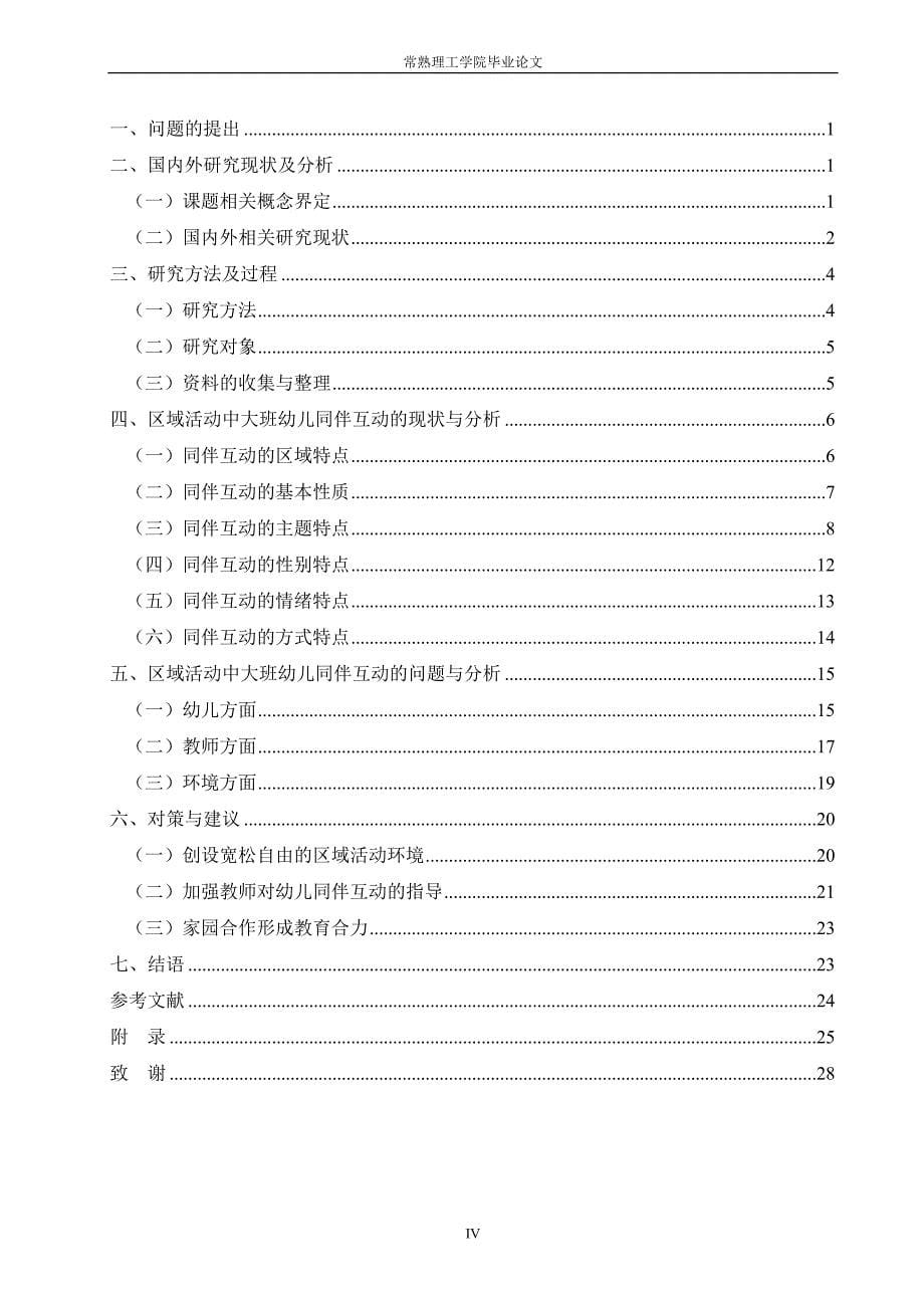 幼儿园区域活动中大班幼儿同伴互动的研究_第5页