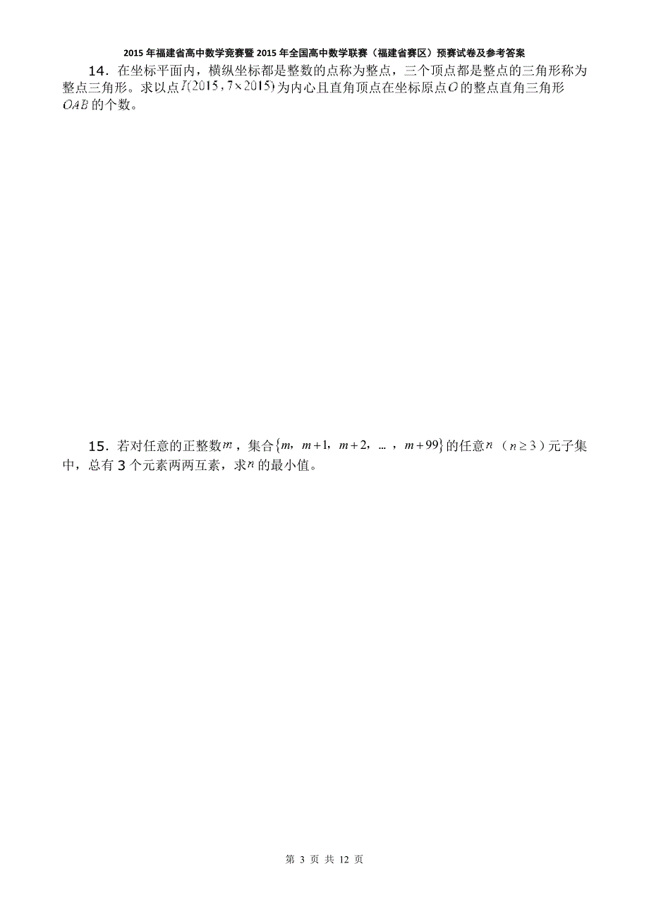 2015年福建省高中数学竞赛暨2015年全国高中数学联赛(福建省赛区)预赛试卷及参考 答案_第3页