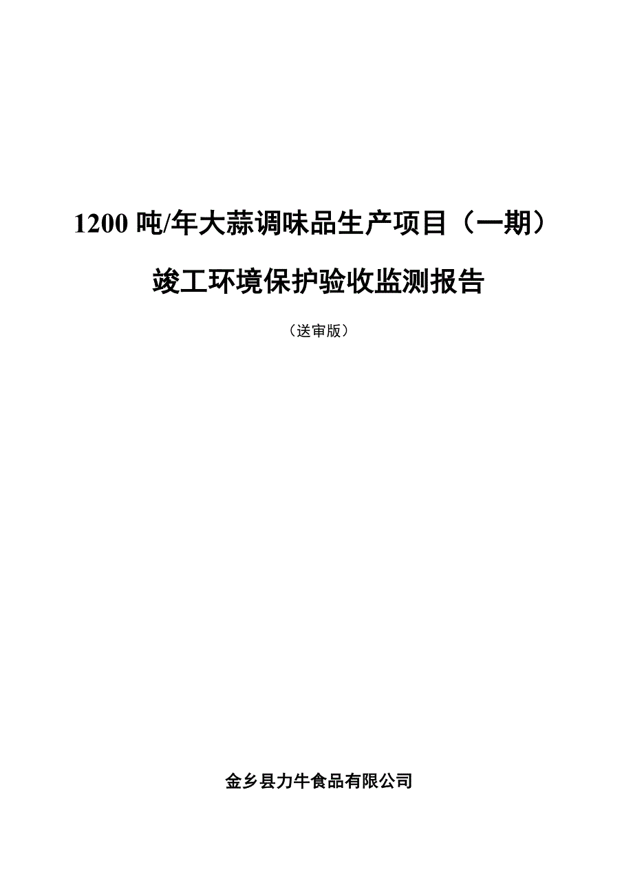 年产1200吨大蒜调味品生产项目竣工环保验收监测报告_第1页