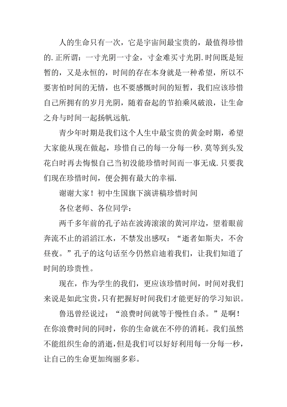 初中生国旗下演讲稿珍惜时间 .doc_第4页