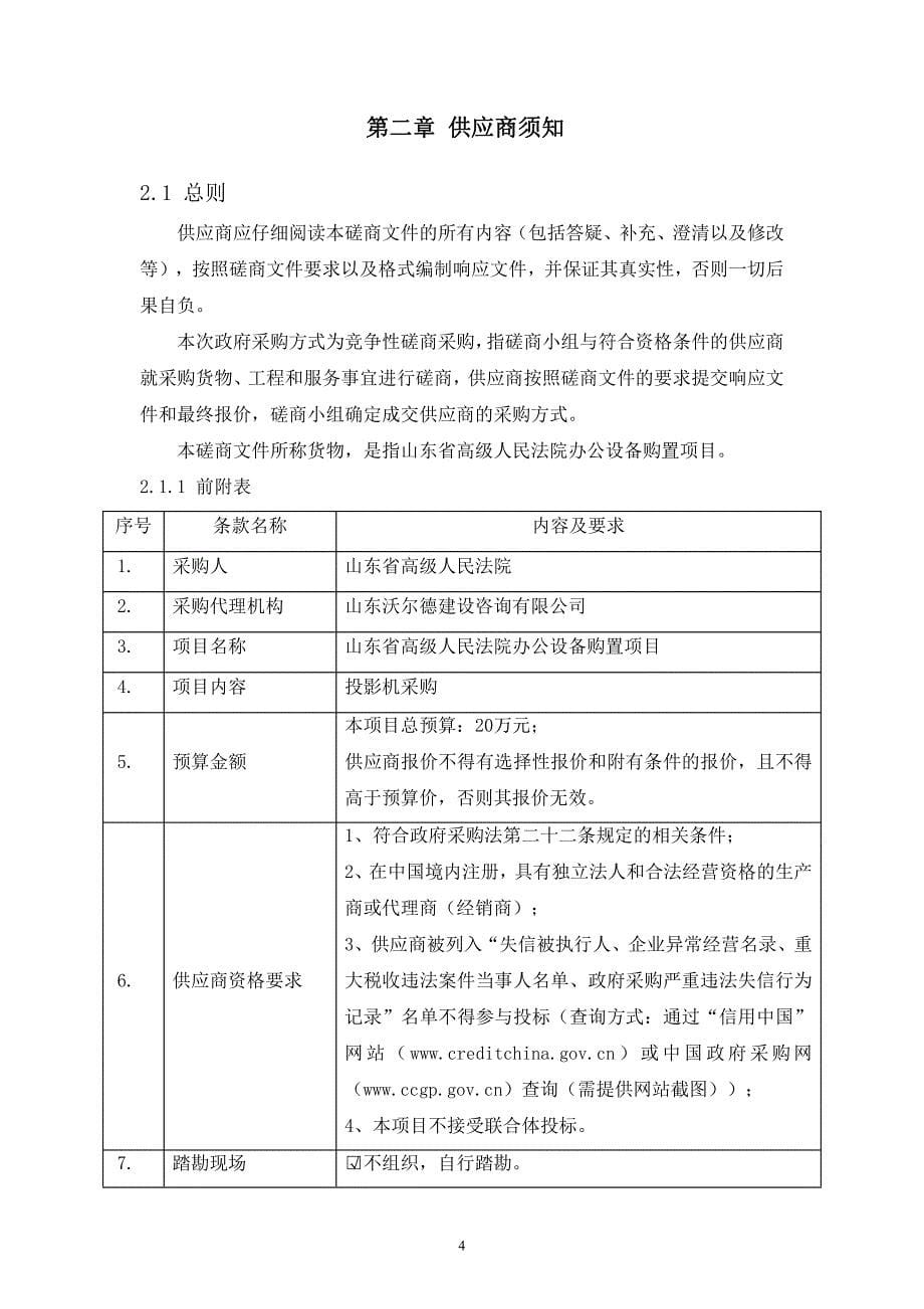 山东省高级人民法院办公设备购置项目竞争性磋商文件-投影机.pdf_第5页