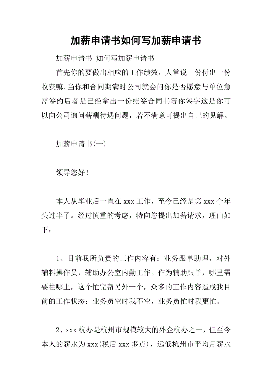 加薪申请书如何写加薪申请书.doc_第1页