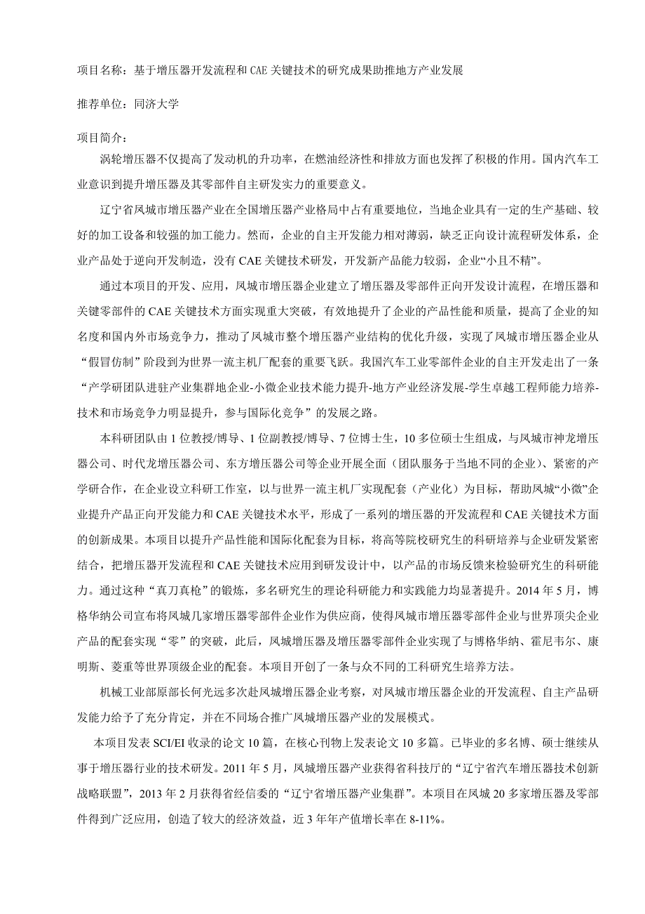 倪计民-基于增压器开发流程和CAE关键技术的研究成果助推地方产业_第1页