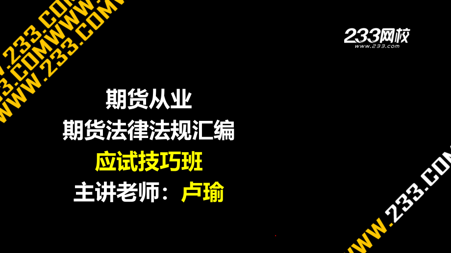 卢瑜acyx8zx7igi0oonnsdayzjo4oldmqy71qhuhqvcrok卢瑜-期货从业-期货法律法规汇编-应试技巧班美工版2013227章节_第1页