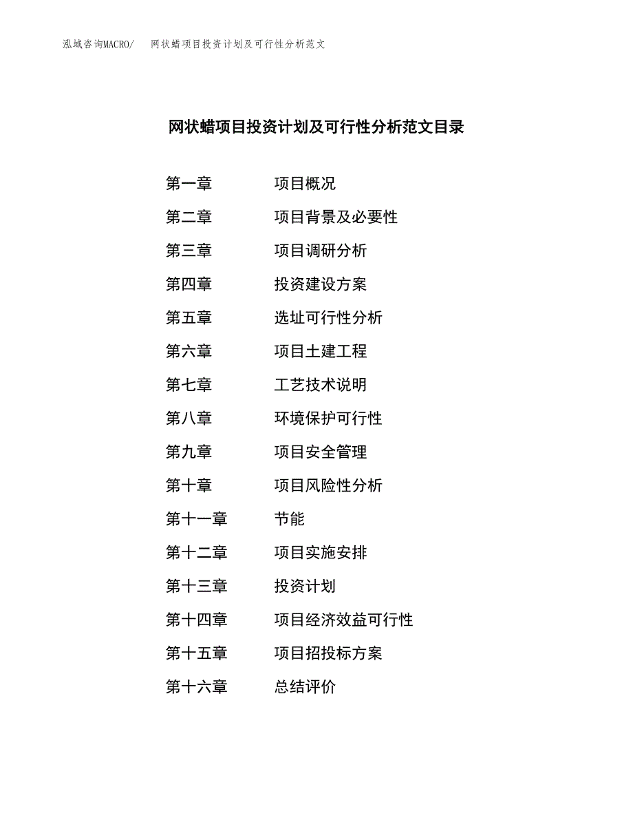 网状蜡项目投资计划及可行性分析范文_第3页