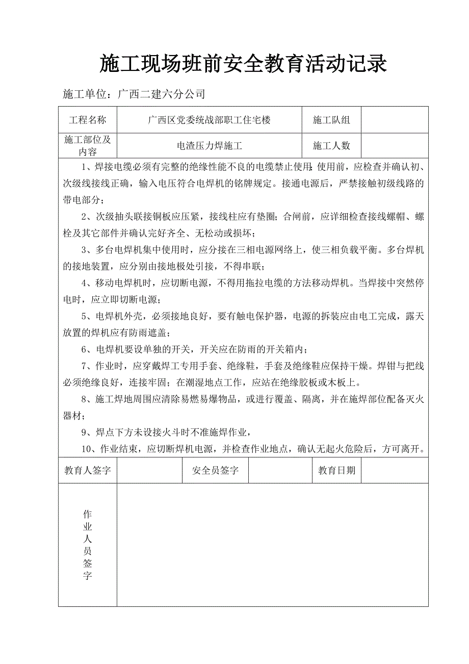 【精选】施工现场班前安全教育活动记录_第1页