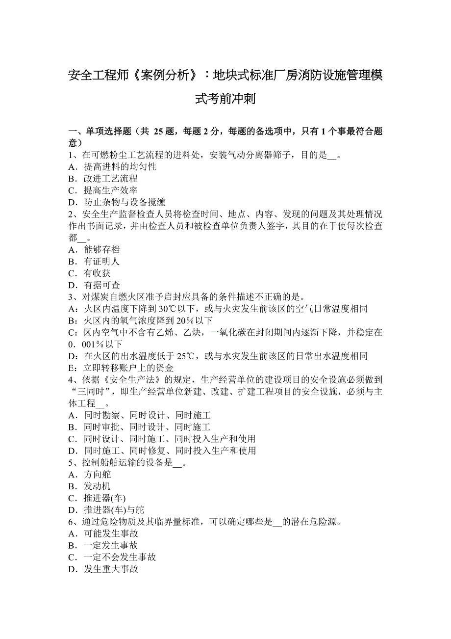 安全工程师《案例分析》：地块式标准厂房消防设施管理模式考前冲刺_第1页