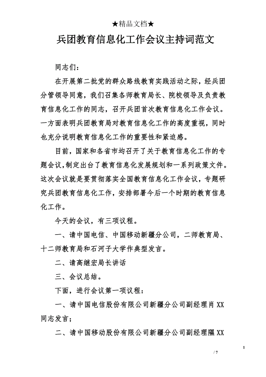 兵团教育信息化工作会议主持词范文_第1页