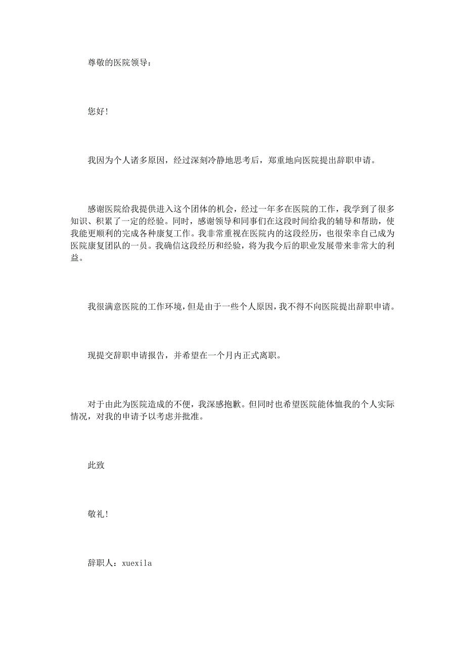 医生辞职申请书范文3篇_第4页