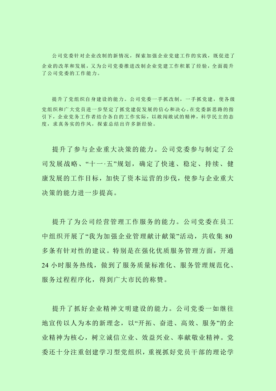 创先争优论文：深圳市燃气集团有限公司探索改制企业党建工作新思路_第4页