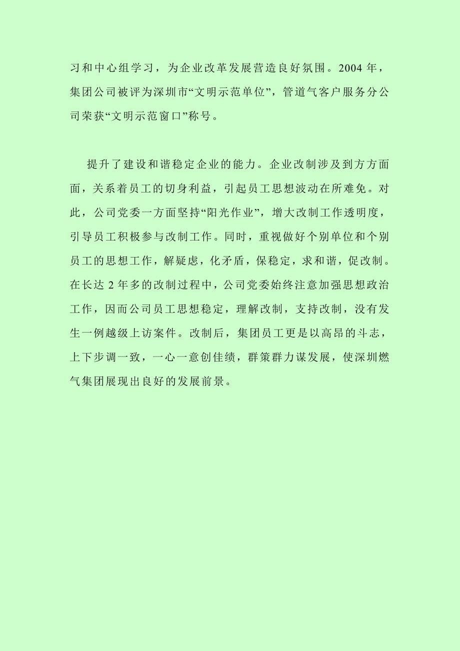 创先争优论文：深圳市燃气集团有限公司探索改制企业党建工作新思路_第5页