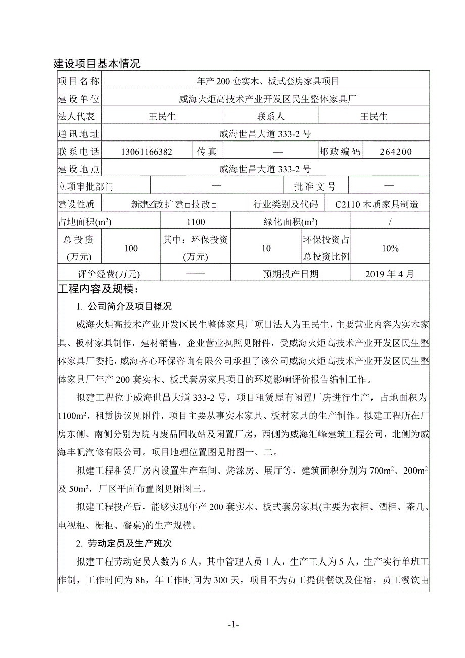 威海火炬高技术产业开发区民生整体家具厂年产200套实木、板式套房家具项目环境影响报告表_第3页