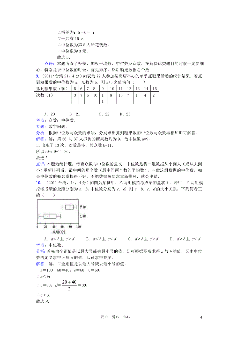 2011全国中考数学真题解析120考点汇编平均数中位数众数方差极差标准差_第4页