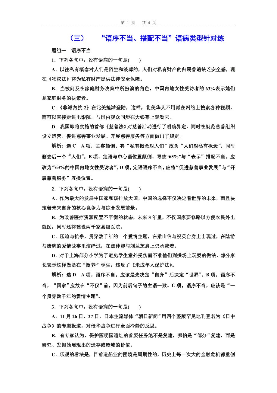 (三)   “语序不当、搭配不当”语病类型针对练_第1页