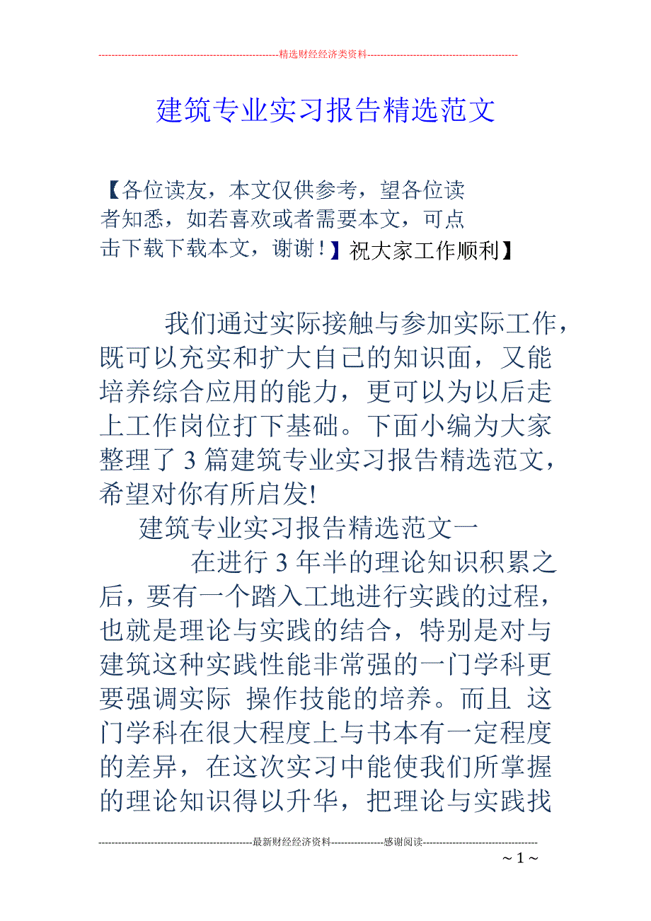 建筑专业实习报告精选范文(1)_第1页