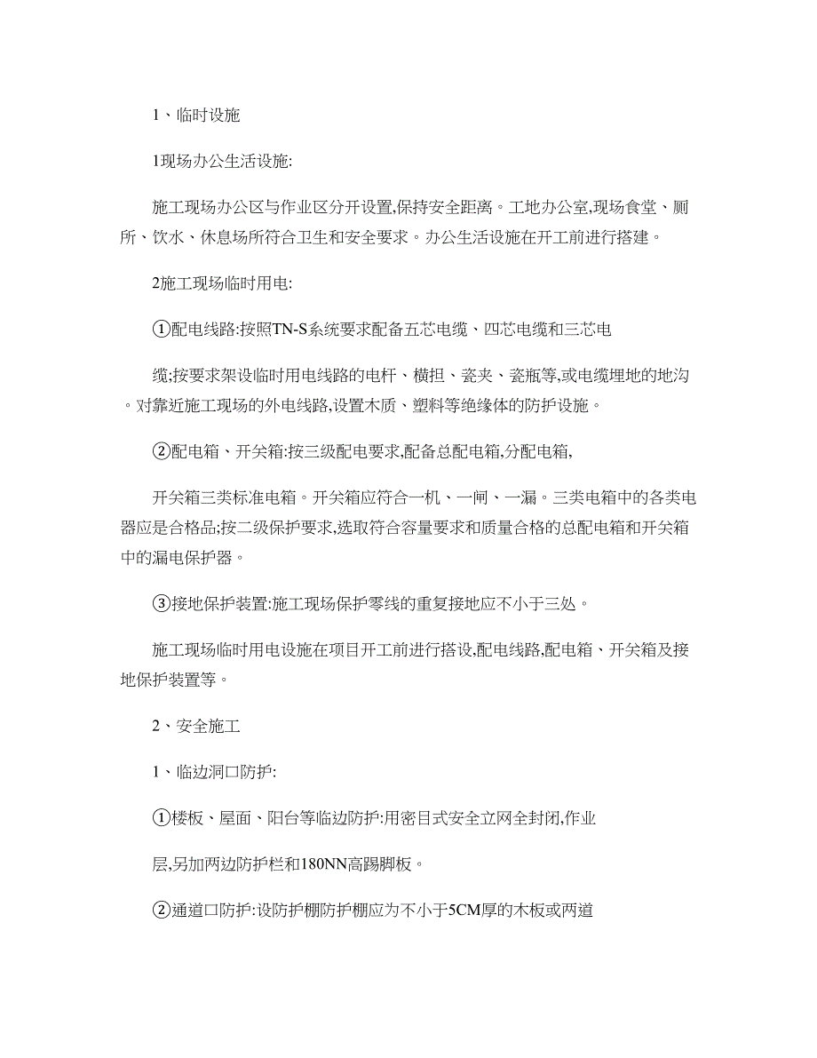 安全文明施工措施费使用及、计划(精)_第2页