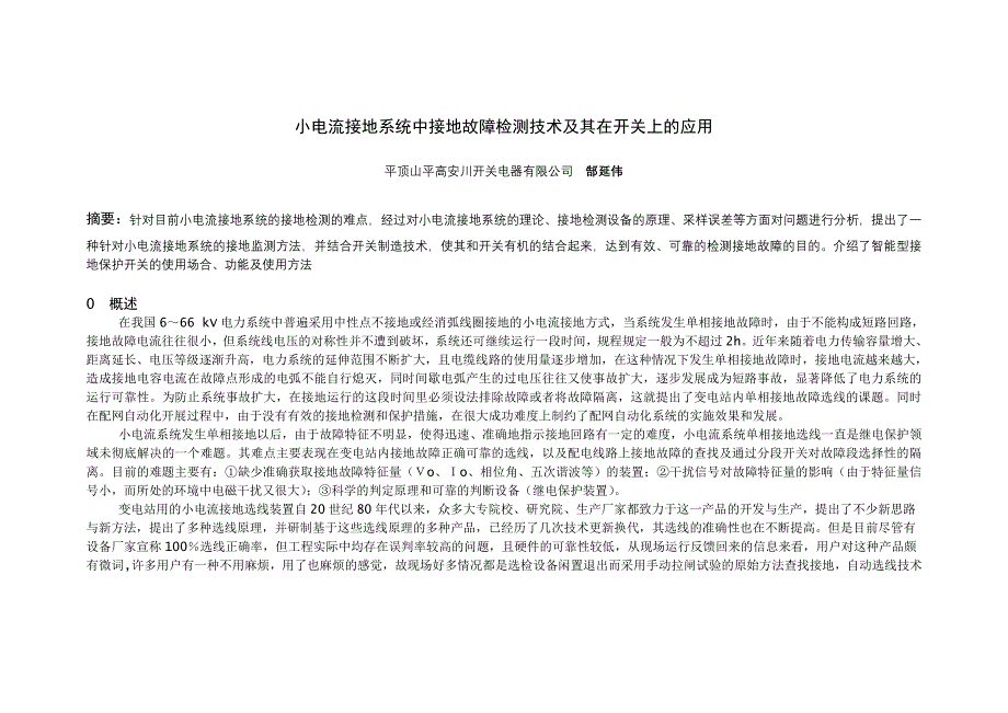 小电流接地系统中接地故障检测技术及其在开关上的应用_第1页