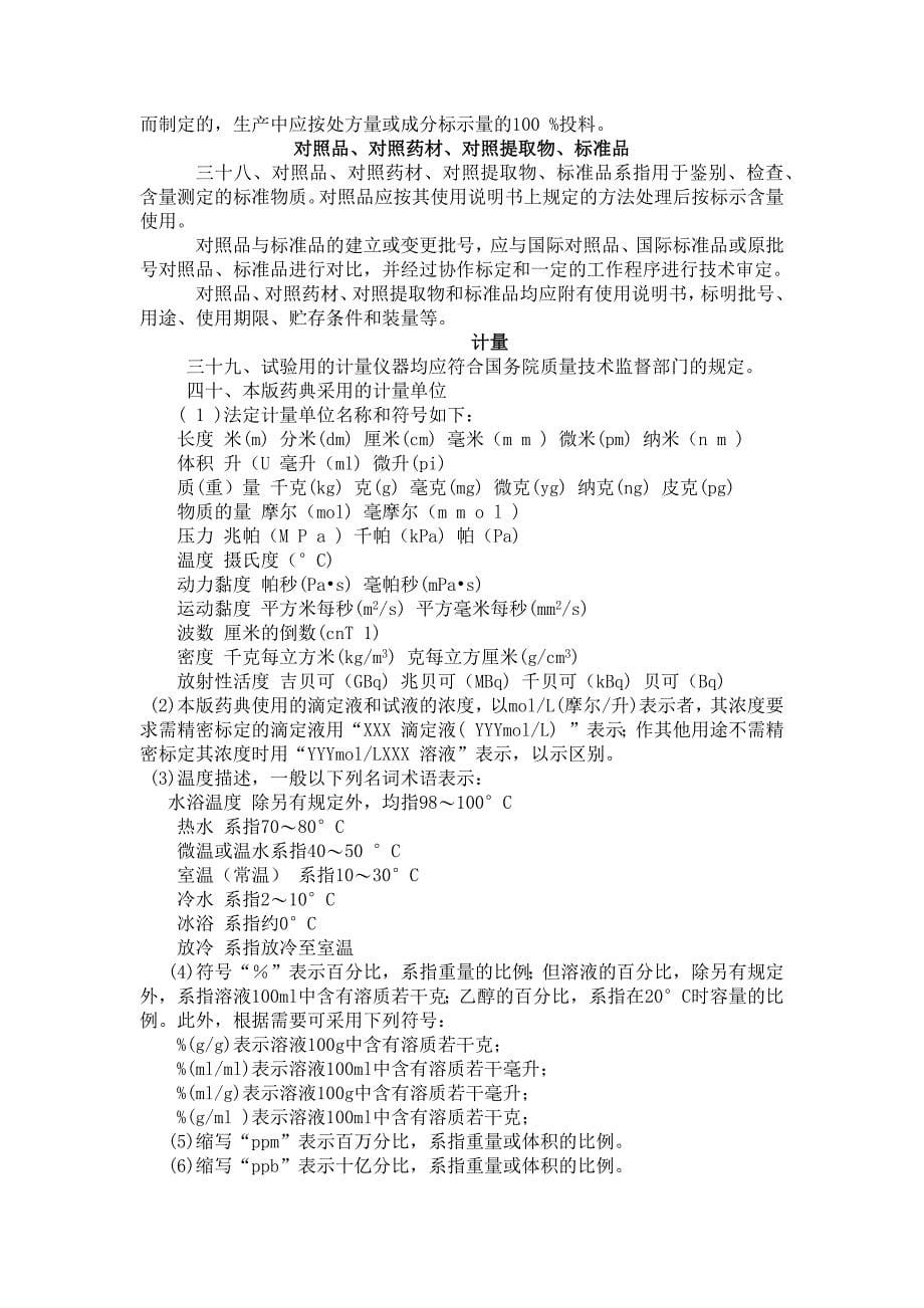 中国药典凡-例(2017)_第5页