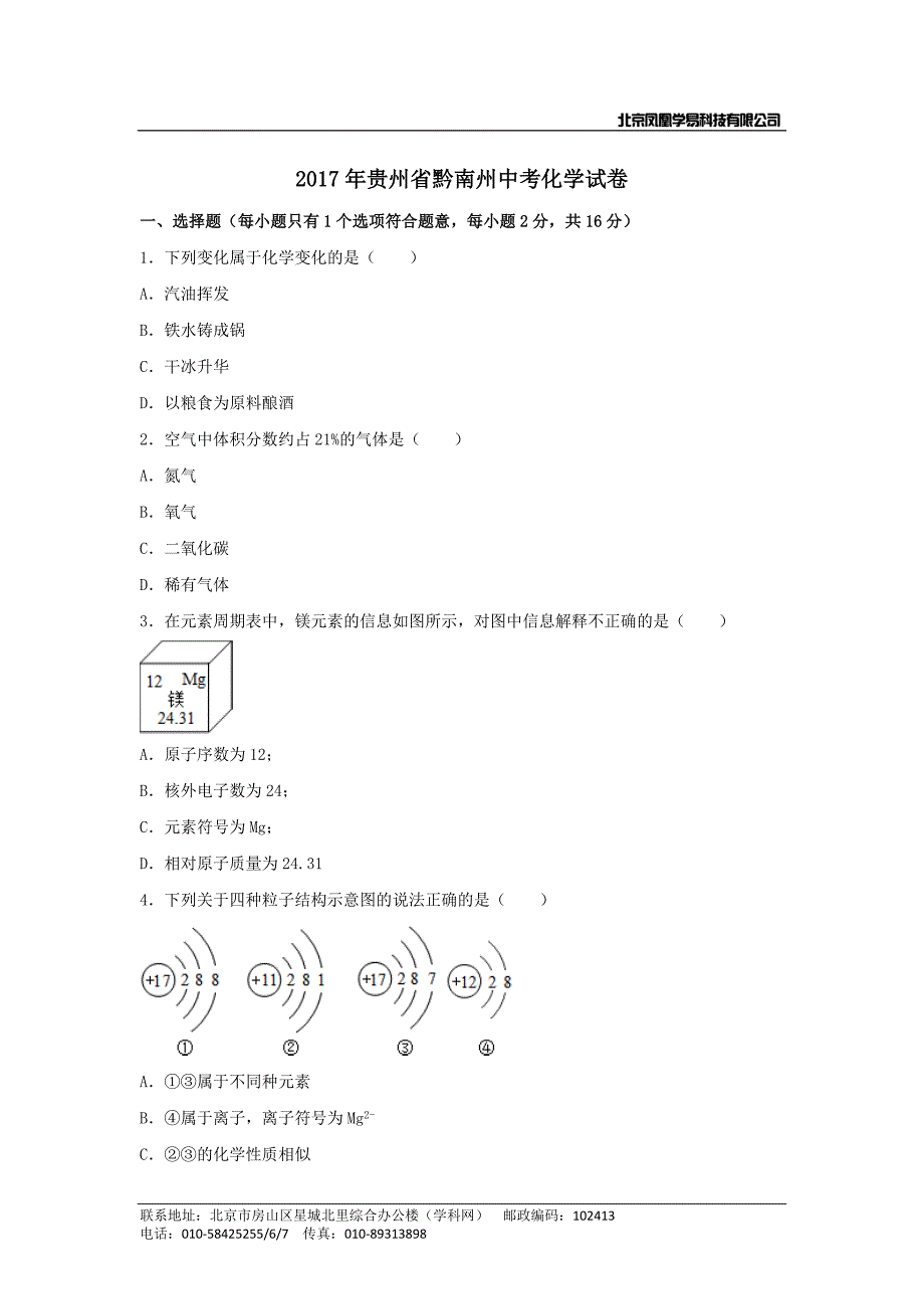 2017年贵州省黔南州中考化学试卷(Word版有答案).doc_第1页