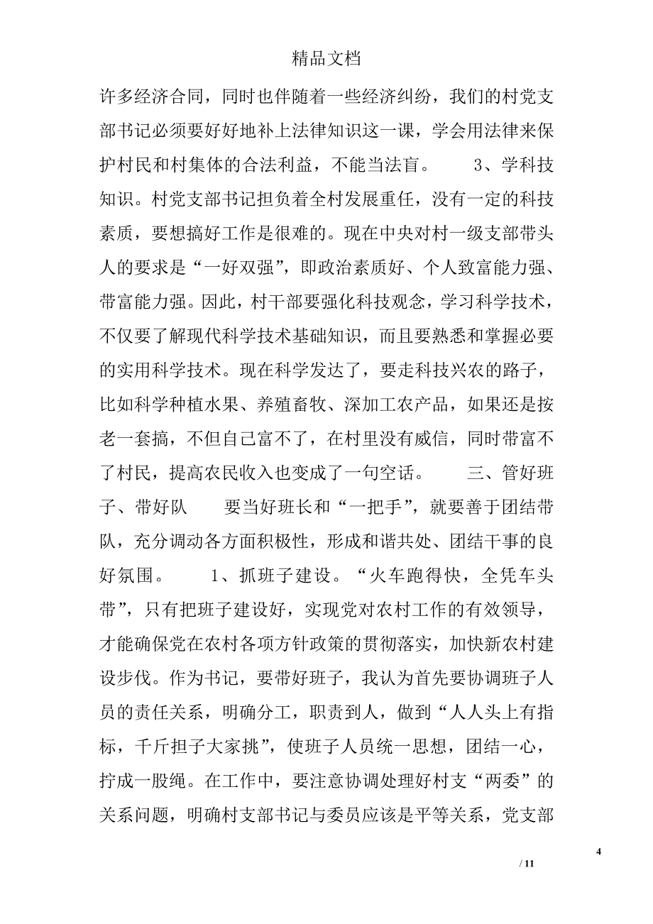 乡镇党委书记+组织部长的在两委换届上的党课讲稿+如何当好一名党支部书记_第4页