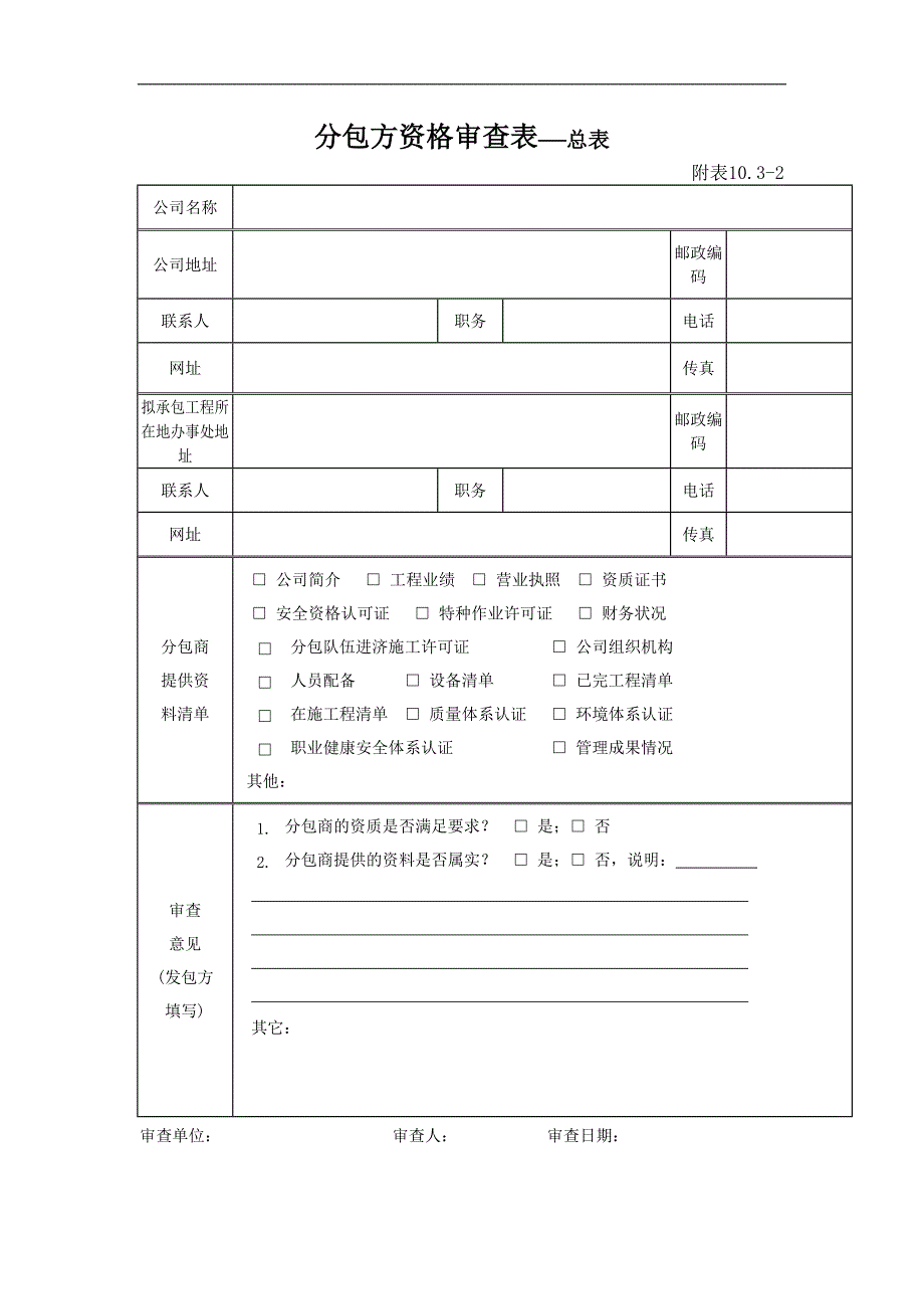 分包方资格审查套表_第1页