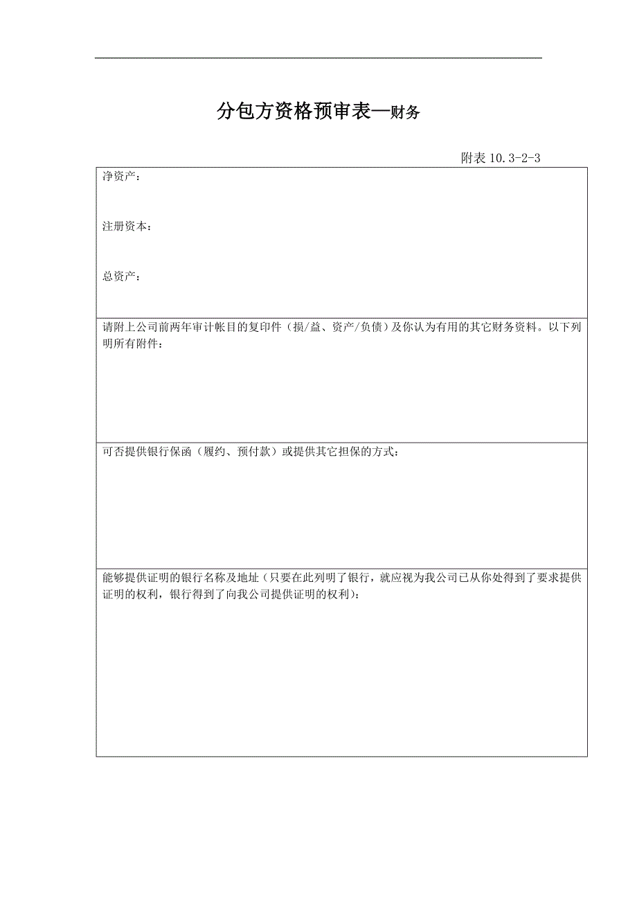 分包方资格审查套表_第4页