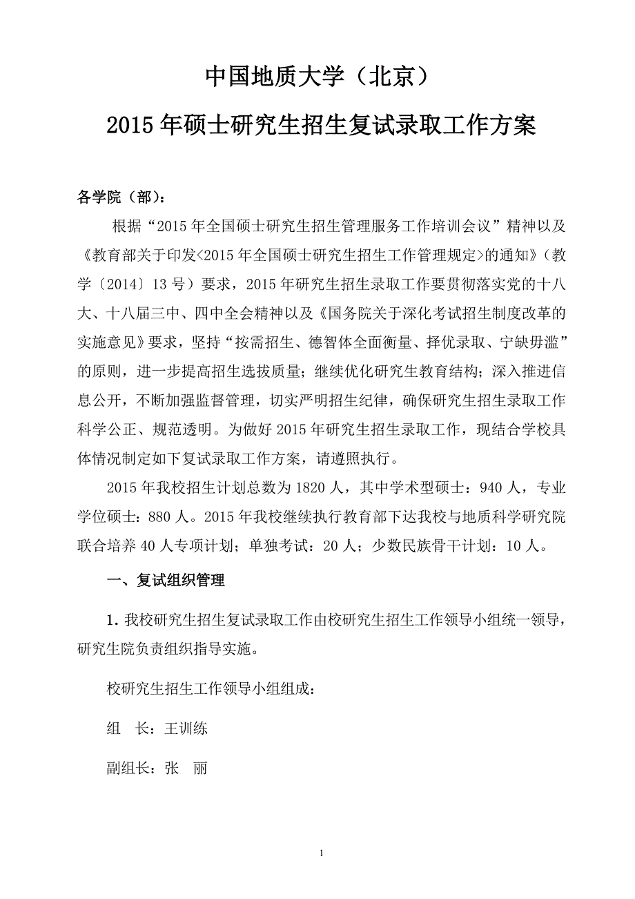 中国地质大学招生复试分解_第1页