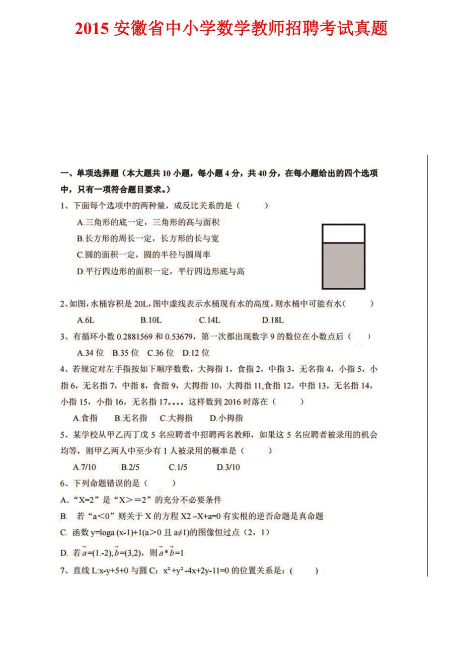 2015安徽小学数学教师招聘考试真题及答案_第1页