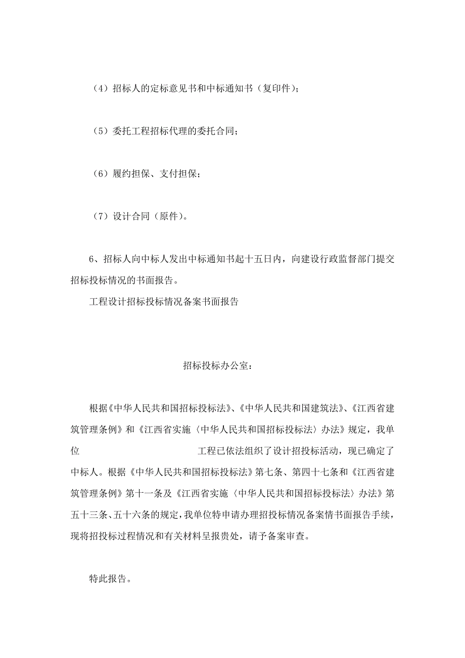 江西省房屋建筑工程设计招标情况书面报告_第3页